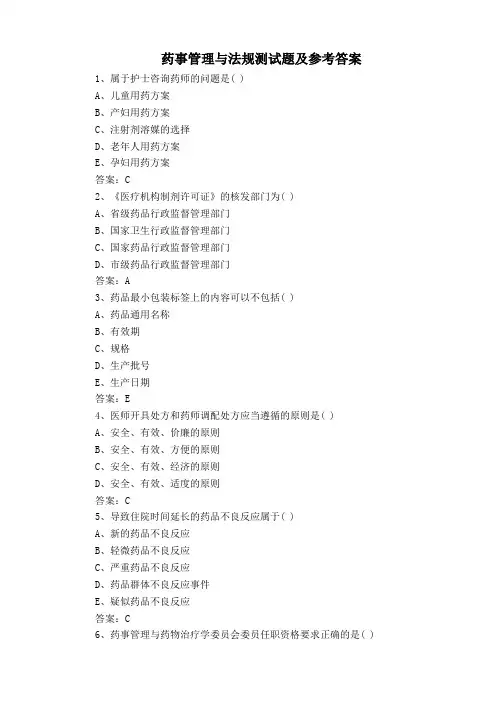 药事管理与法规测试题及参考答案