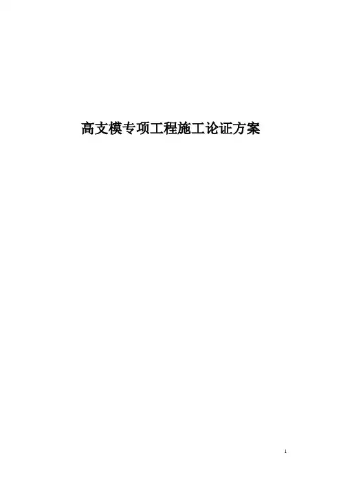 高支模专家论证方案