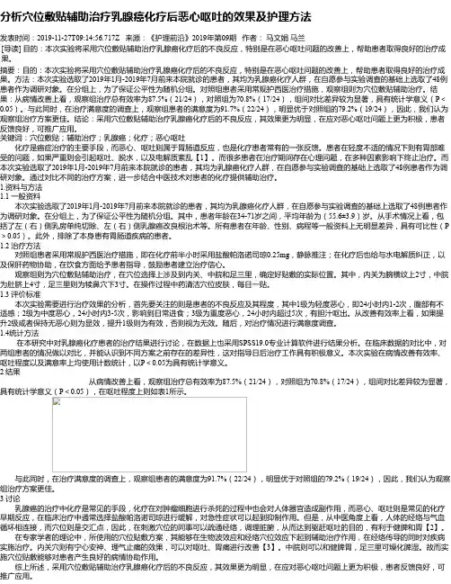 分析穴位敷贴辅助治疗乳腺癌化疗后恶心呕吐的效果及护理方法