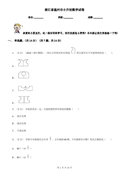 浙江省温州市小升初数学试卷