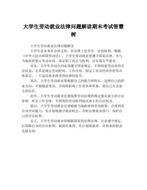 大学生劳动就业法律问题解读期末考试智慧树