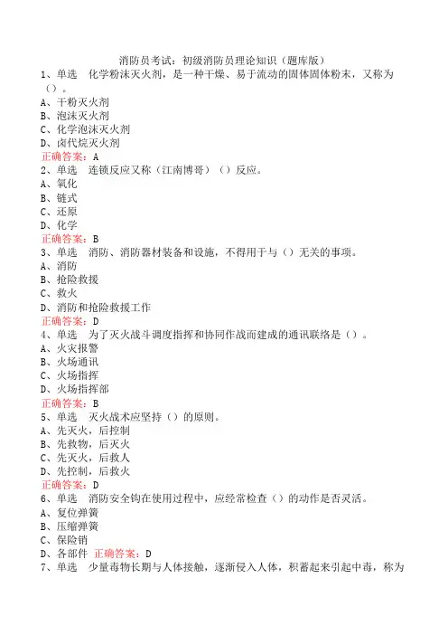 消防员考试：初级消防员理论知识(题库版)