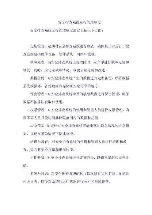 安全排查系统运行管理制度