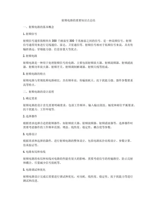 射频电路的重要知识点总结