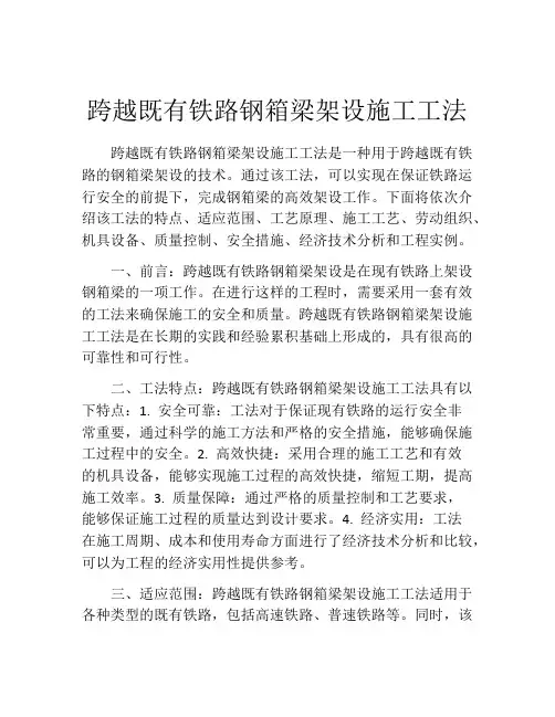 跨越既有铁路钢箱梁架设施工工法