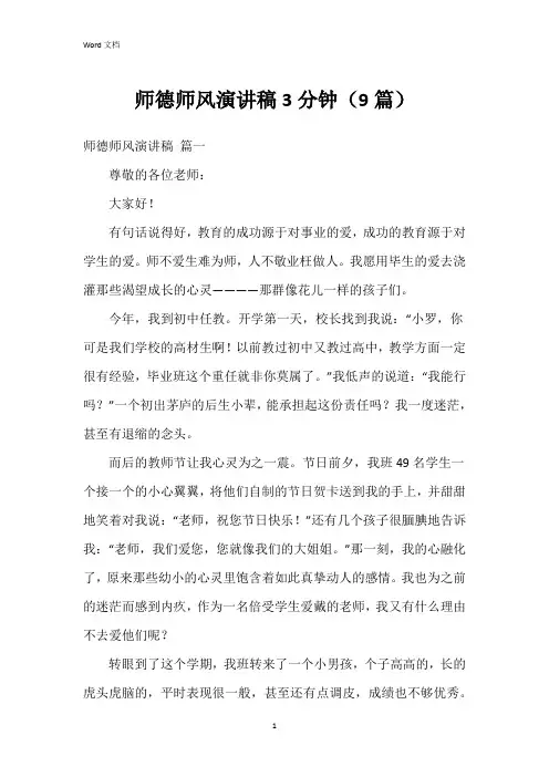 师德师风演讲稿3分钟(9篇)