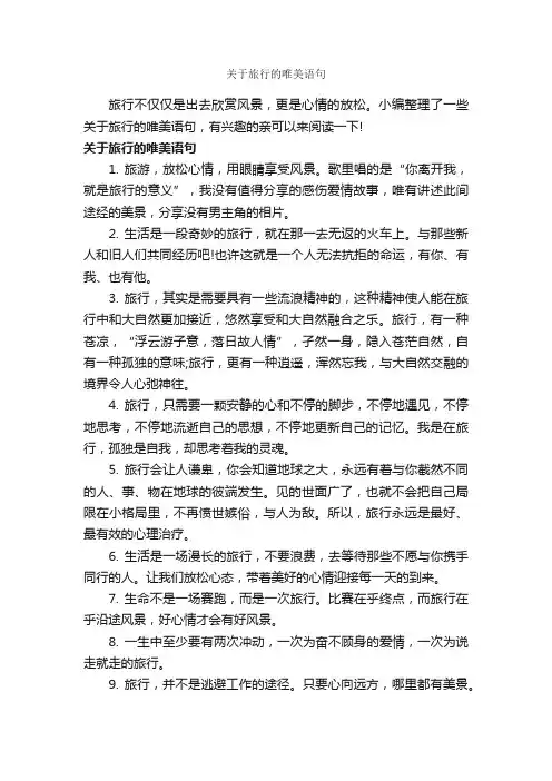 关于旅行的唯美语句_唯美的句子