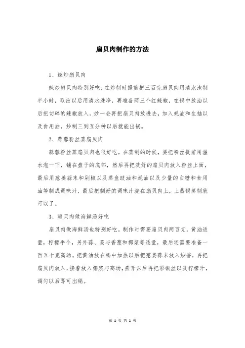 扇贝肉制作的方法