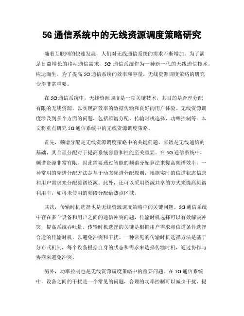 5G通信系统中的无线资源调度策略研究