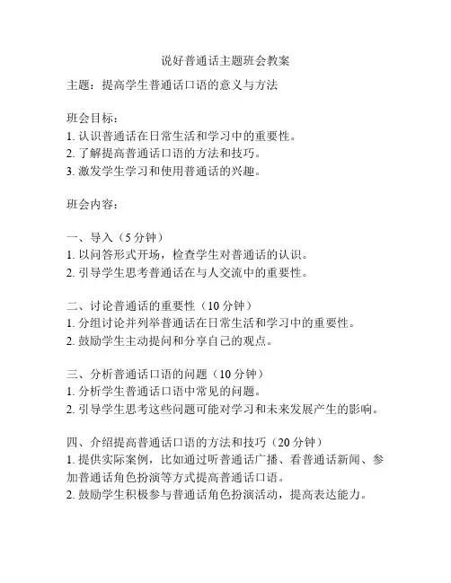 说好普通话主题班会教案