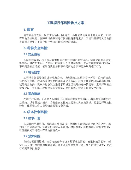 工程项目部风险防控方案