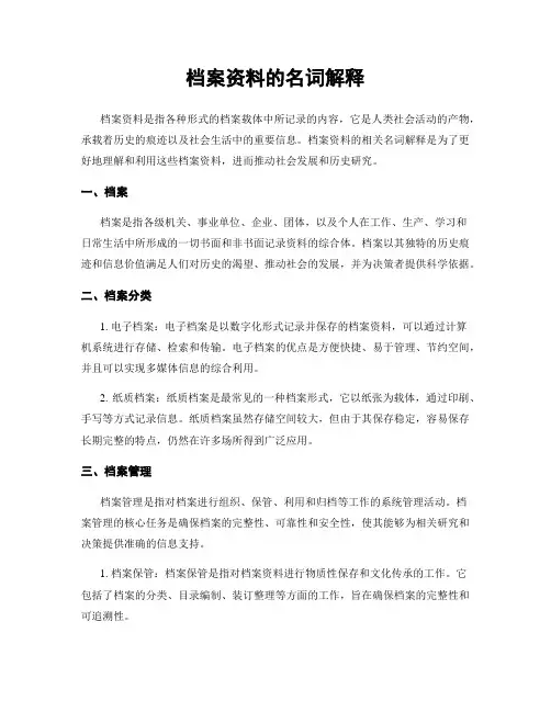 档案资料的名词解释