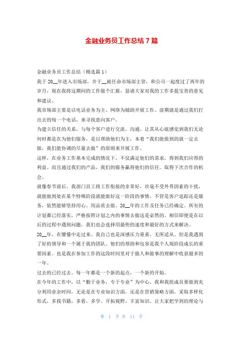 金融业务员工作总结7篇