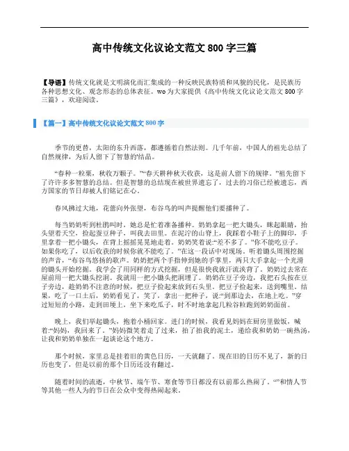 高中传统文化议论文范文800字三篇
