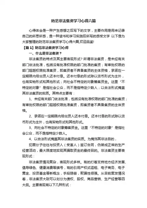 防范非法集资学习心得六篇