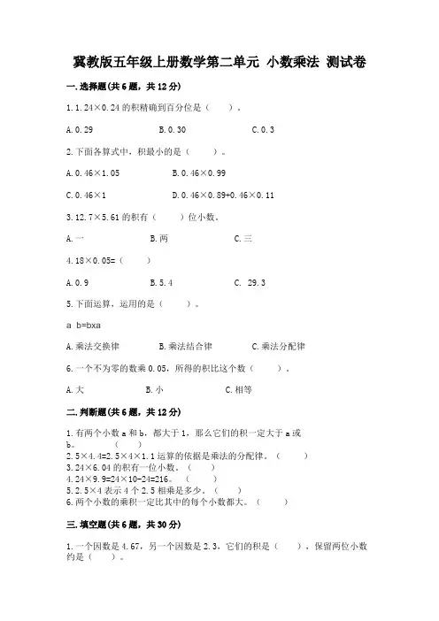 冀教版五年级上册数学第二单元 小数乘法 测试卷含下载答案