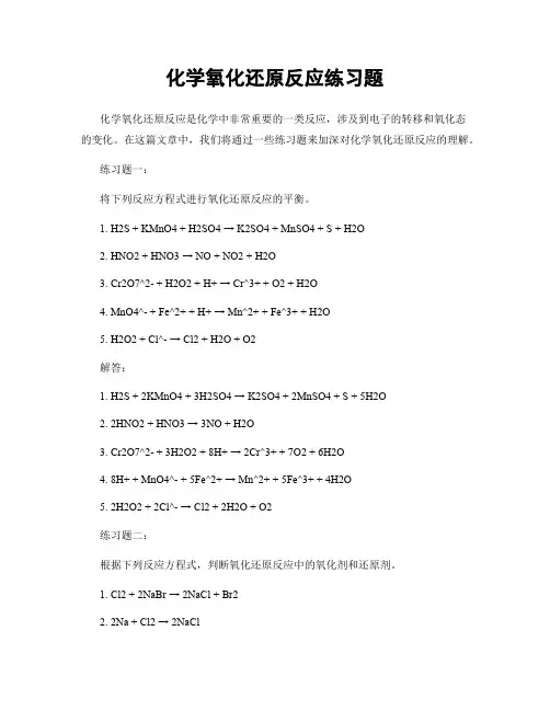 化学氧化还原反应练习题
