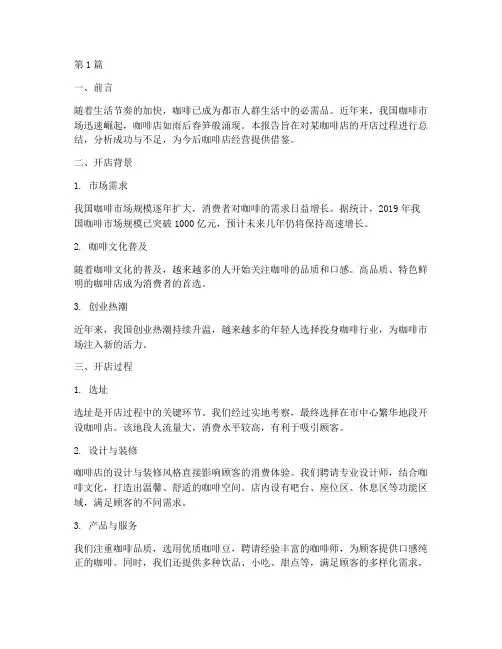 咖啡开店总结报告范文(3篇)