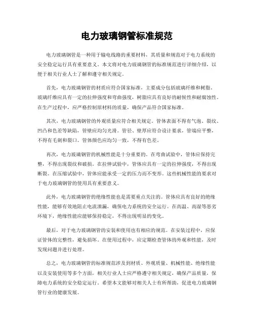电力玻璃钢管标准规范