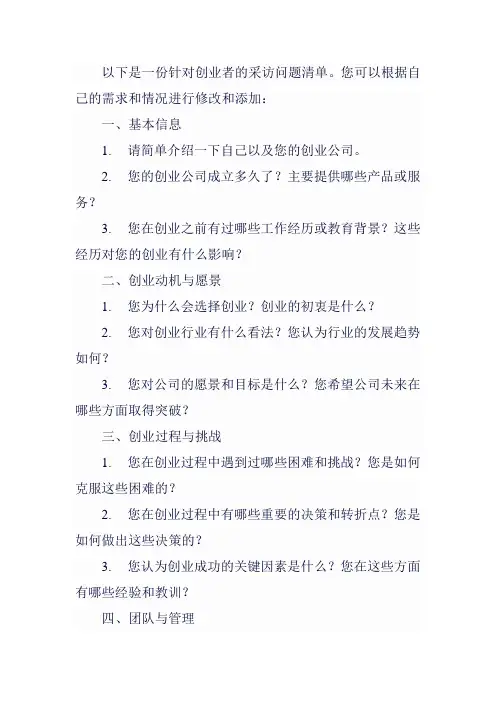 采访创业者问题清单