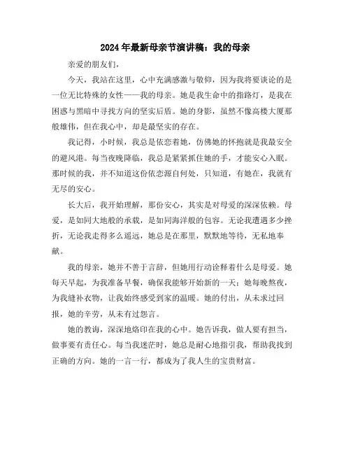 2024年最新母亲节演讲稿：我的母亲