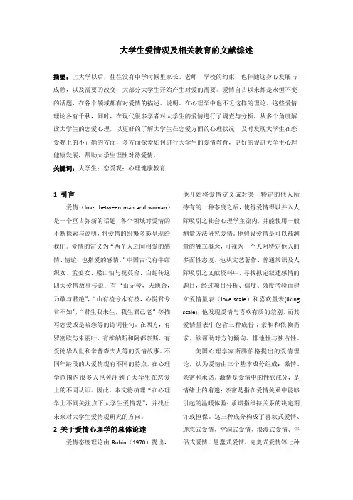 大学生爱情观的文献综述