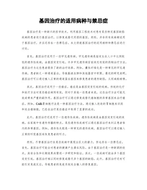 基因治疗的适用病种与禁忌症