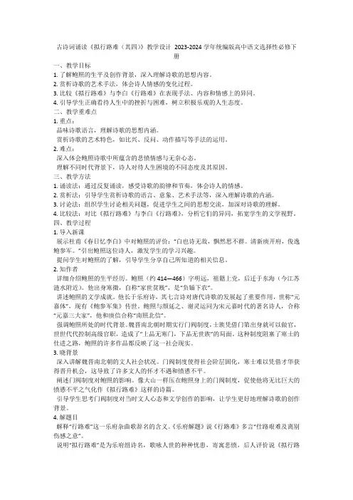 《拟行路难(其四)》教学设计+2023-2024学年统编版高中语文选择性必修下册