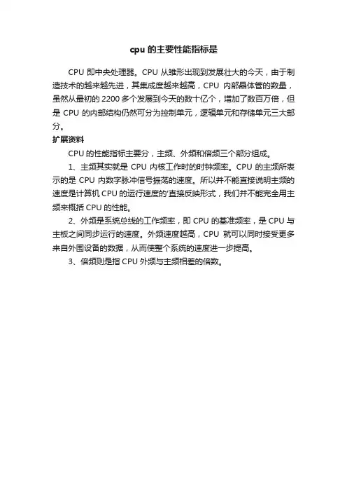 cpu的主要性能指标是