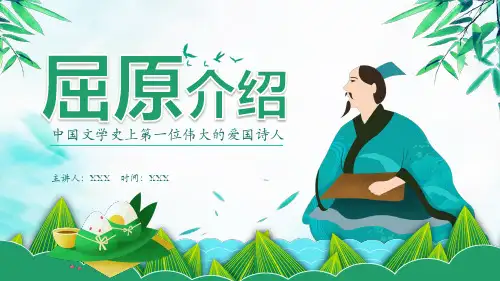 历史人物介绍教师说课、公开课ppt模板-屈原 (1)