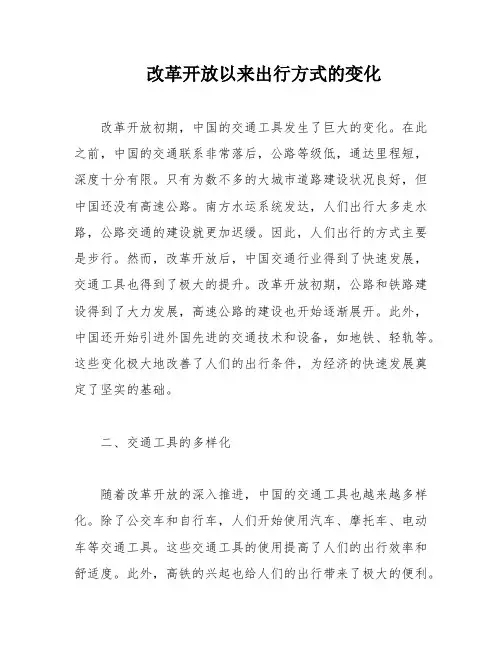 改革开放以来出行方式的变化