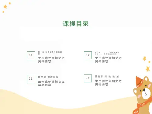 财政概念、职能、平衡、投资和政策