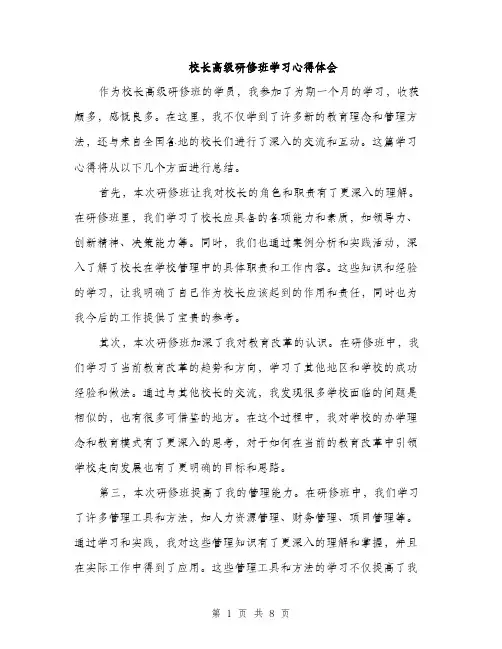 校长高级研修班学习心得体会（三篇）