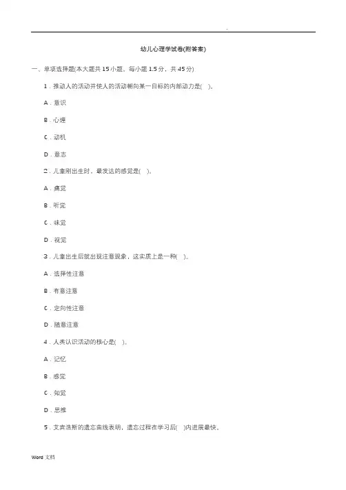 幼儿心理学试卷(附答案)