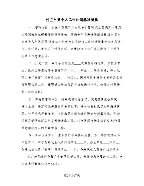 村卫生室个人工作计划标准模板(三篇)
