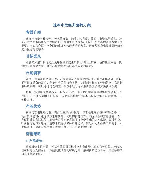 速冻水饺经典营销方案