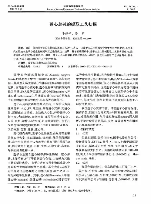 莲心总碱的提取工艺初探