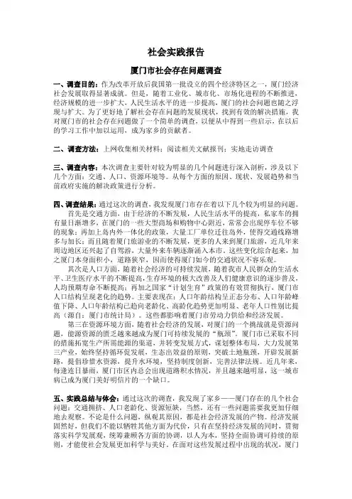 大学生社会调查报告(厦门市)