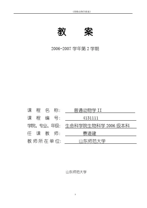 脊椎动物学教案