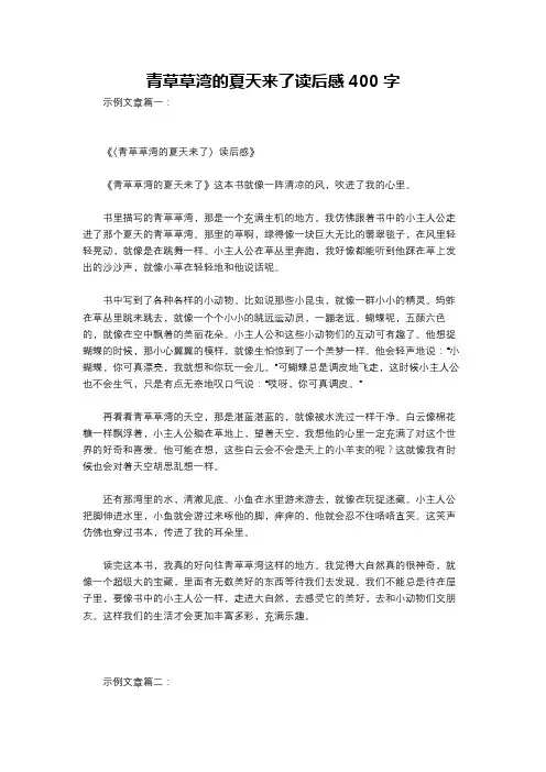 青草草湾的夏天来了读后感400字