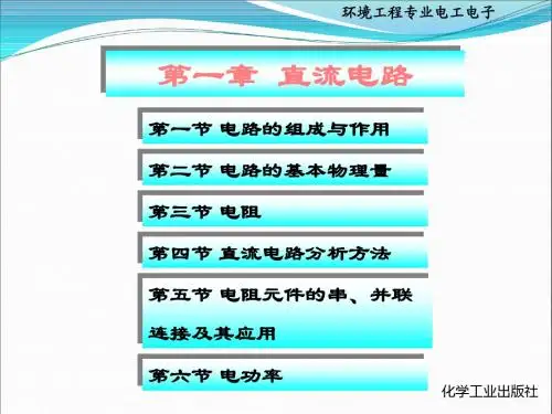 环境工程电工电子--第一章