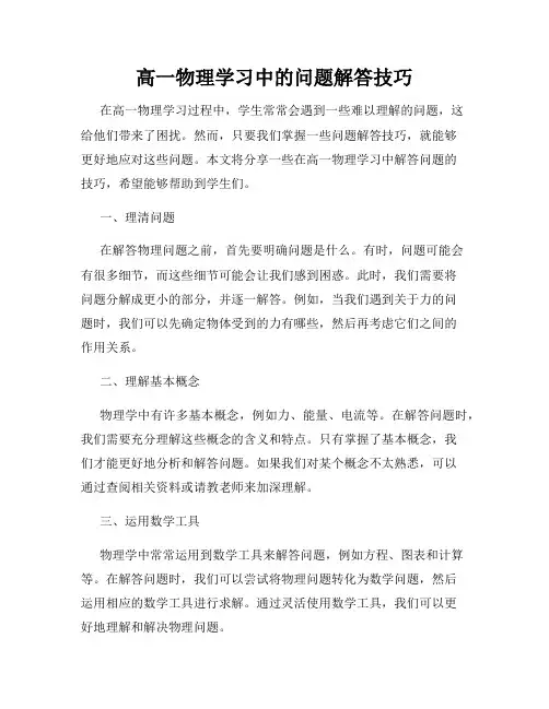 高一物理学习中的问题解答技巧