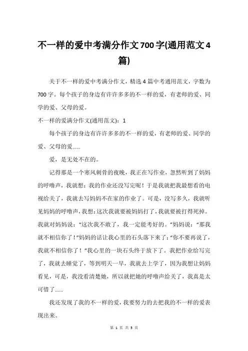 不一样的爱中考满分作文700字(通用范文4篇)
