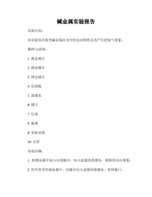 碱金属实验报告