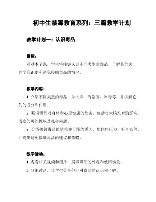 初中生禁毒教育系列：三篇教学计划