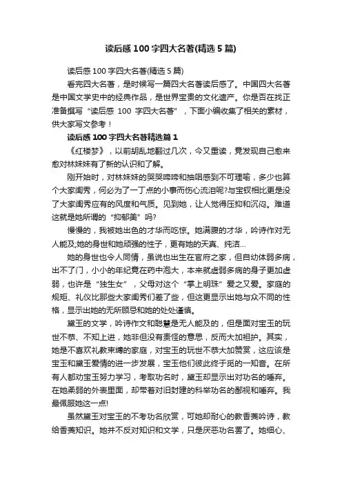 读后感100字四大名著（精选5篇）
