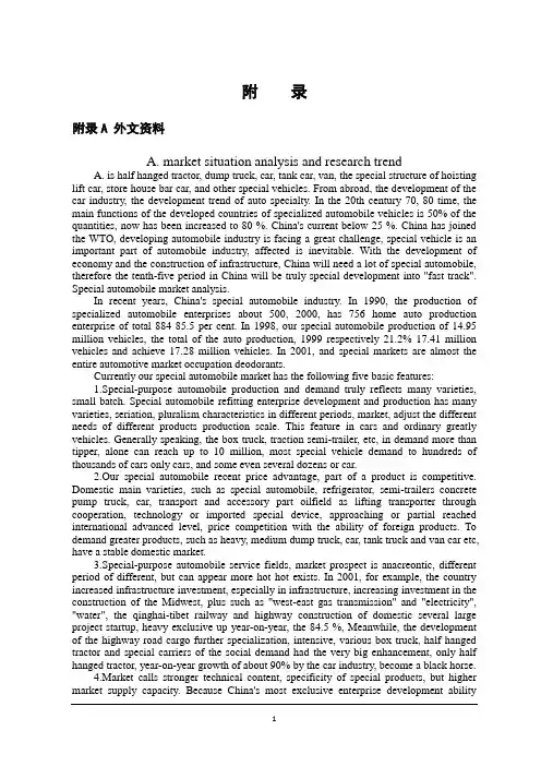 机械毕业设计英文外文翻译594专用车市场现状分析及趋势研究