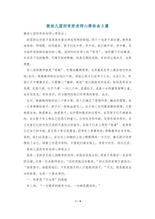 做幼儿园四有好老师心得体会5篇