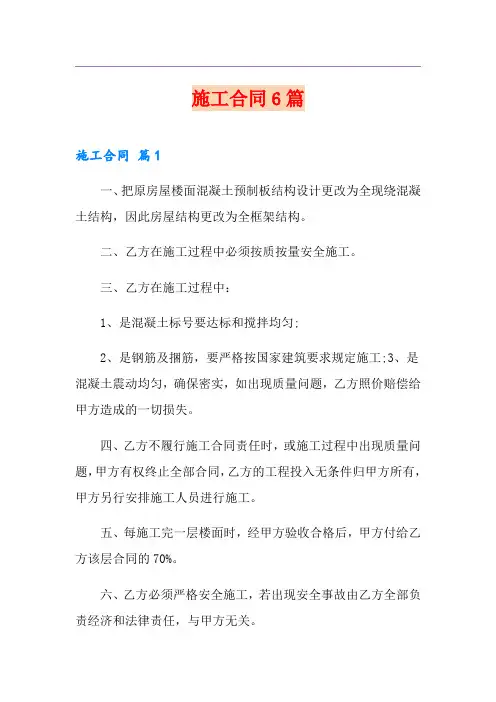 【新编】施工合同6篇