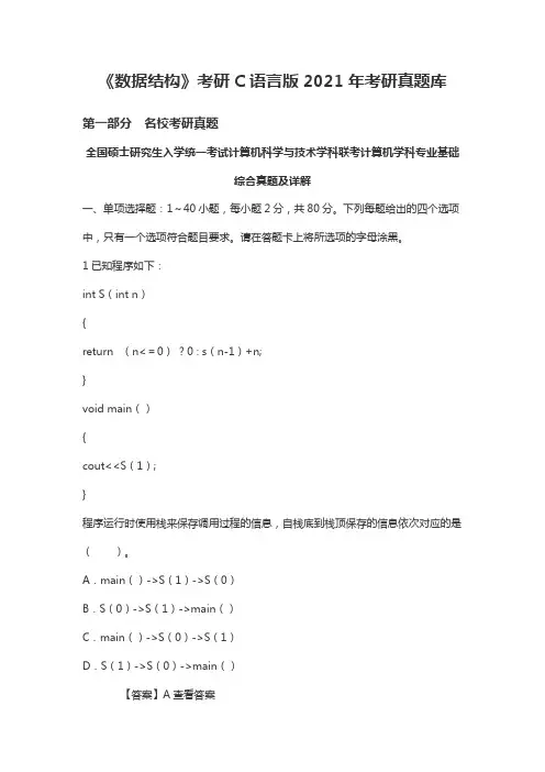 《数据结构》考研C语言版2021考研真题